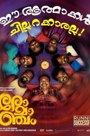 Romanchan Malayalam Movie